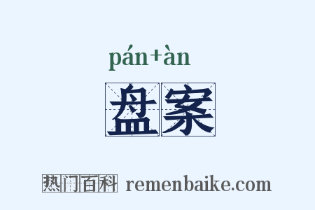 盘案是什么意思的图片